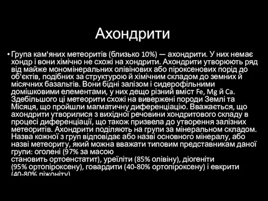 Ахондрити Група кам'яних метеоритів (близько 10%) — ахондрити. У них