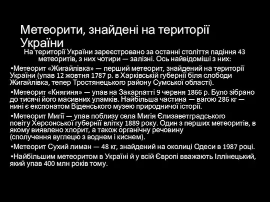 Метеорити, знайдені на території України На території України зареєстровано за