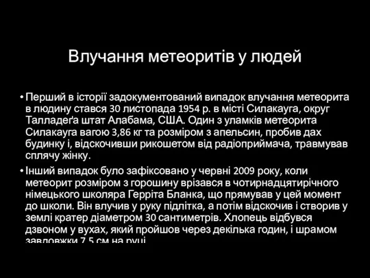 Влучання метеоритів у людей Перший в історії задокументований випадок влучання