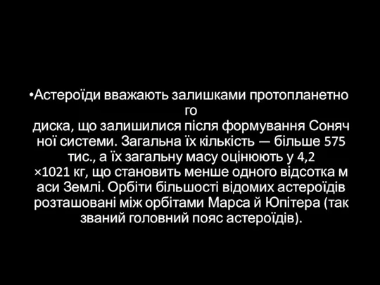 Астероїди вважають залишками протопланетного диска, що залишилися після формування Сонячної