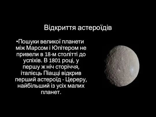 Відкриття астероїдів Пошуки великої планети між Марсом і Юпітером не