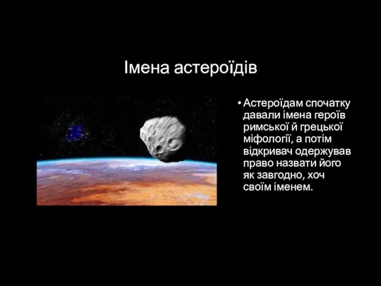 Імена астероїдів Астероїдам спочатку давали імена героїв римської й грецької