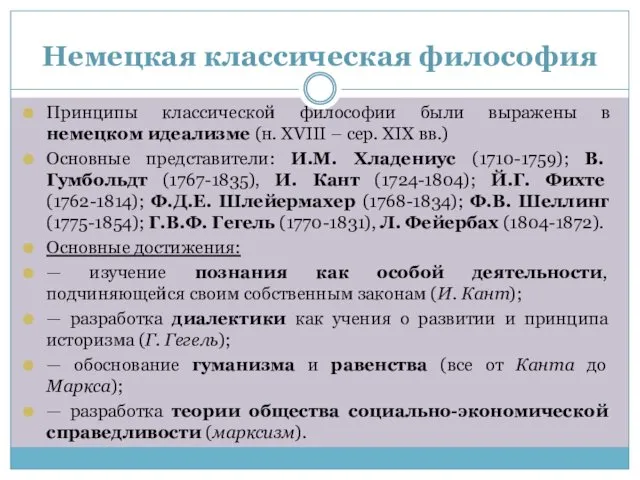 Немецкая классическая философия Принципы классической философии были выражены в немецком