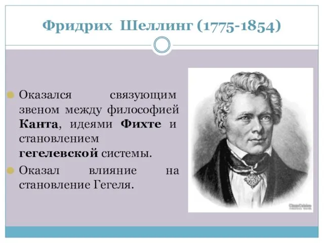 Фридрих Шеллинг (1775-1854) Оказался свя­зующим звеном между философией Канта, идеями