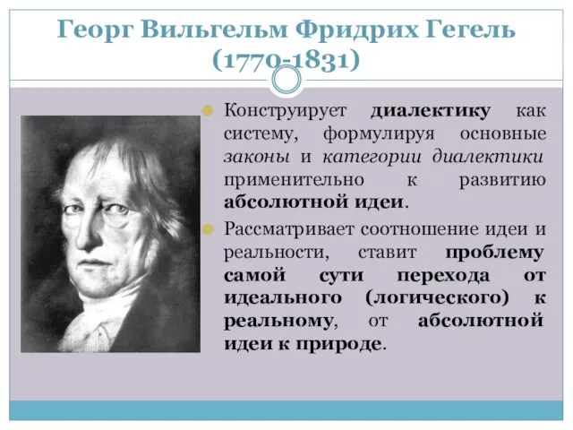 Георг Вильгельм Фридрих Гегель (1770-1831) Конструирует диалектику как систему, формулируя