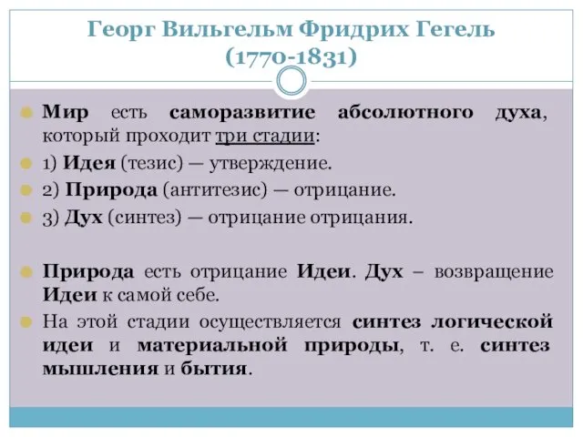 Георг Вильгельм Фридрих Гегель (1770-1831) Мир есть саморазвитие абсолютного духа,