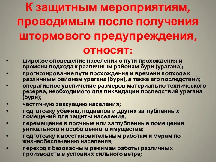 К защитным мероприятиям, проводимым после получения штормового предупреждения, относят: широкое