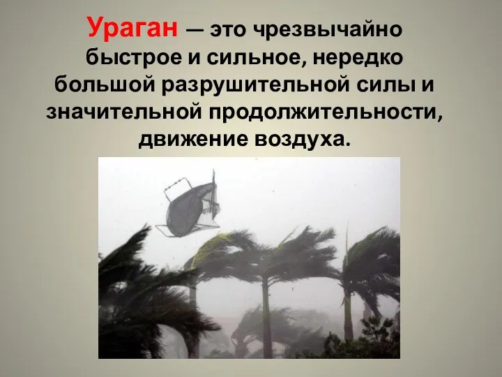 Ураган — это чрезвычайно быстрое и сильное, нередко большой разрушительной силы и значительной продолжительности, движение воздуха.