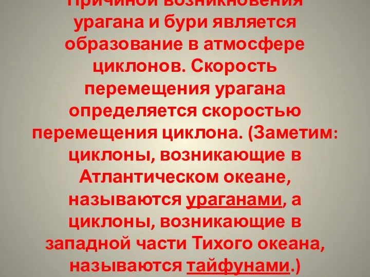 Причиной возникновения урагана и бури является образование в атмосфере циклонов.