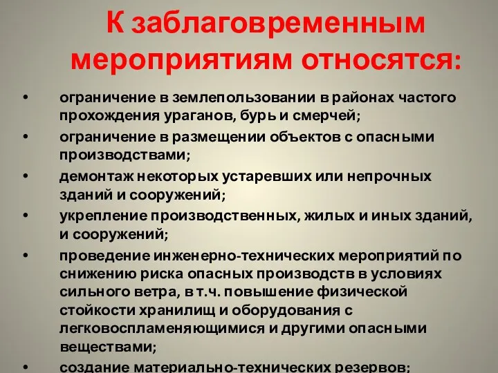 К заблаговременным мероприятиям относятся: ограничение в землепользовании в районах частого