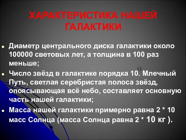 ХАРАКТЕРИСТИКА НАШЕЙ ГАЛАКТИКИ Диаметр центрального диска галактики около 100000 световых