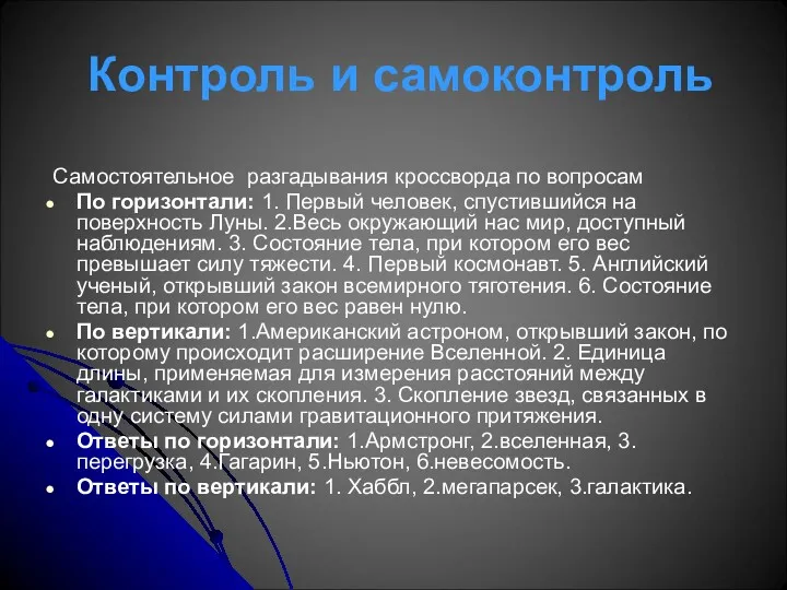 Контроль и самоконтроль Самостоятельное разгадывания кроссворда по вопросам По горизонтали: