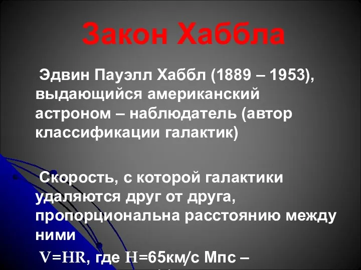 Закон Хаббла Эдвин Пауэлл Хаббл (1889 – 1953), выдающийся американский