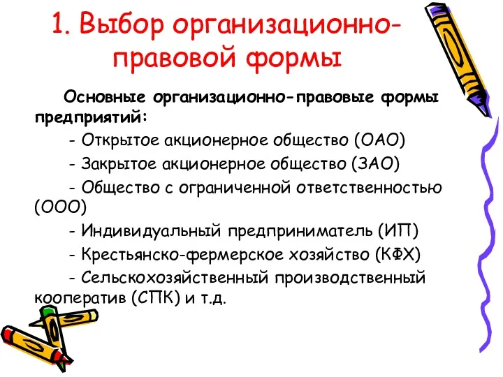 1. Выбор организационно-правовой формы Основные организационно-правовые формы предприятий: - Открытое