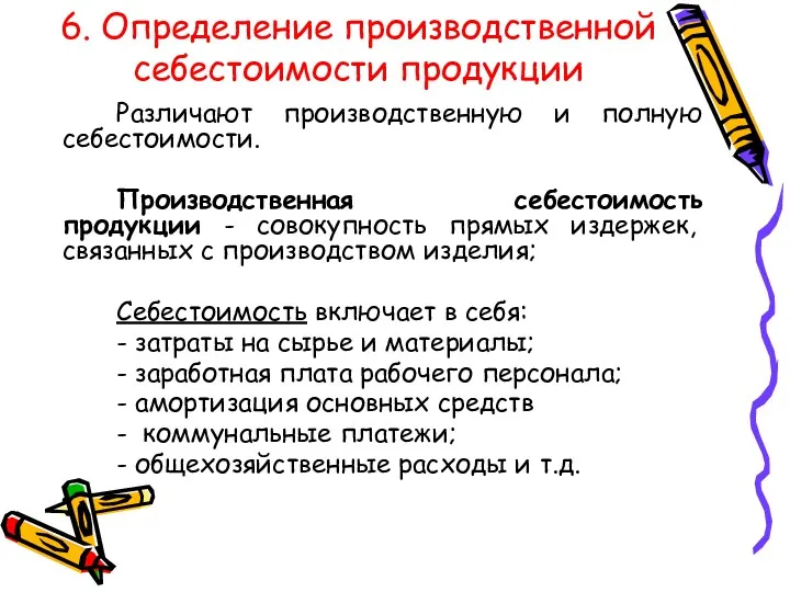 6. Определение производственной себестоимости продукции Различают производственную и полную себестоимости.