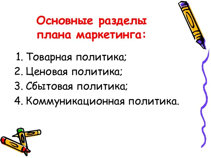 Основные разделы плана маркетинга: Товарная политика; Ценовая политика; Сбытовая политика; Коммуникационная политика.