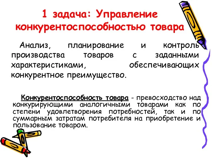 1 задача: Управление конкурентоспособностью товара Анализ, планирование и контроль производства