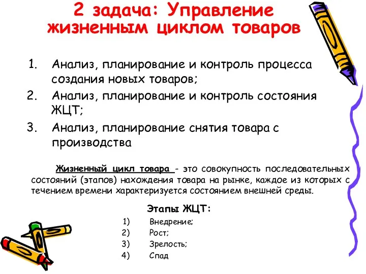 Анализ, планирование и контроль процесса создания новых товаров; Анализ, планирование