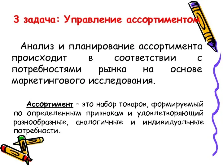 3 задача: Управление ассортиментом Анализ и планирование ассортимента происходит в