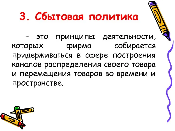 3. Сбытовая политика - это принципы деятельности, которых фирма собирается