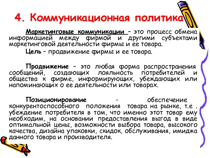 4. Коммуникационная политика Маркетинговые коммуникации – это процесс обмена информацией