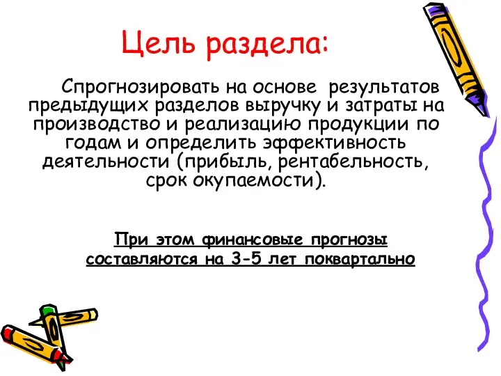 Цель раздела: Спрогнозировать на основе результатов предыдущих разделов выручку и