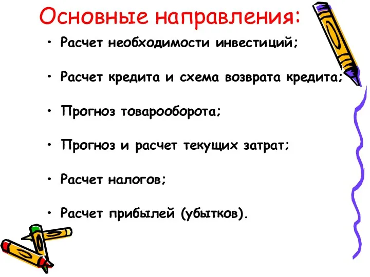 Основные направления: Расчет необходимости инвестиций; Расчет кредита и схема возврата