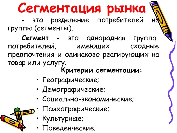 Сегментация рынка - это разделение потребителей на группы (сегменты). Сегмент