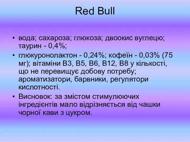 Red Bull вода; сахароза; глюкоза; двоокис вуглецю; таурин - 0,4%;