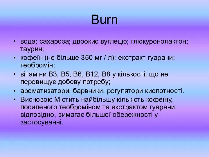 Burn вода; сахароза; двоокис вуглецю; глюкуронолактон; таурин; кофеїн (не більше