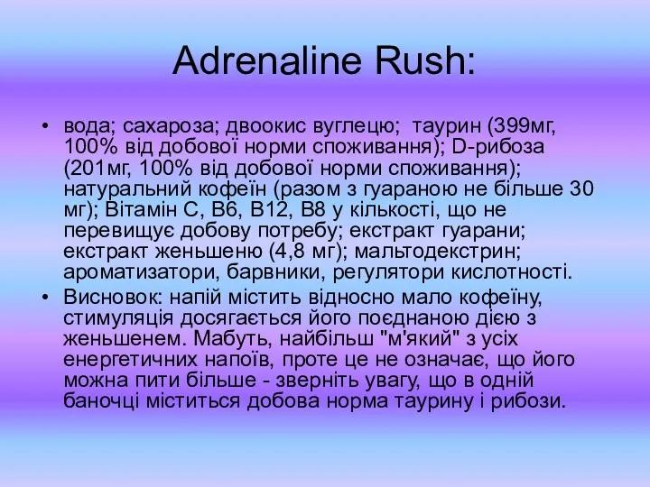 Adrenaline Rush: вода; сахароза; двоокис вуглецю; таурин (399мг, 100% від