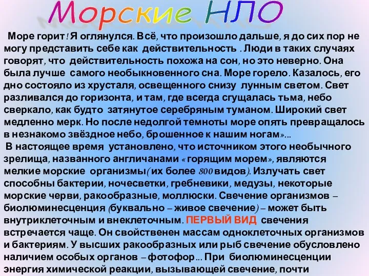 Морские НЛО Море горит! Я оглянулся. Всё, что произошло дальше,