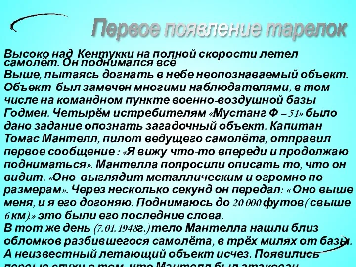 Первое появление тарелок Высоко над Кентукки на полной скорости летел