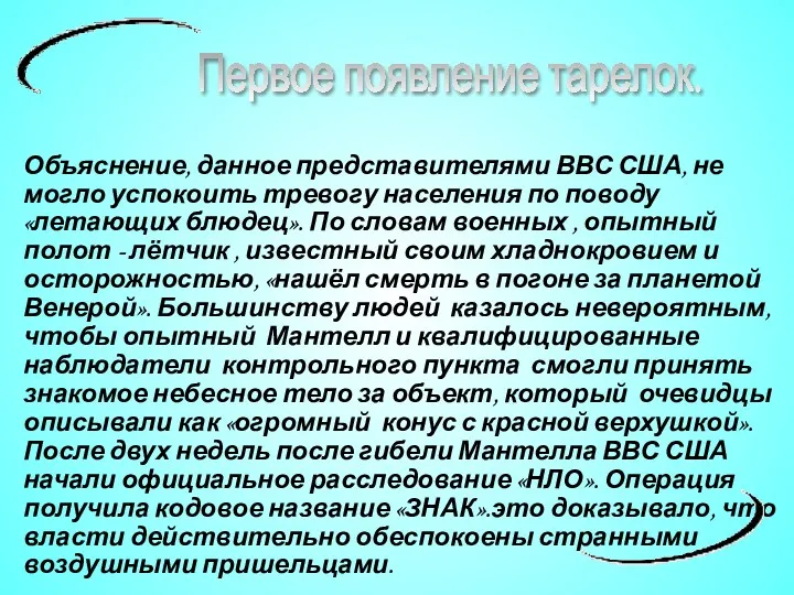 Объяснение, данное представителями ВВС США, не могло успокоить тревогу населения