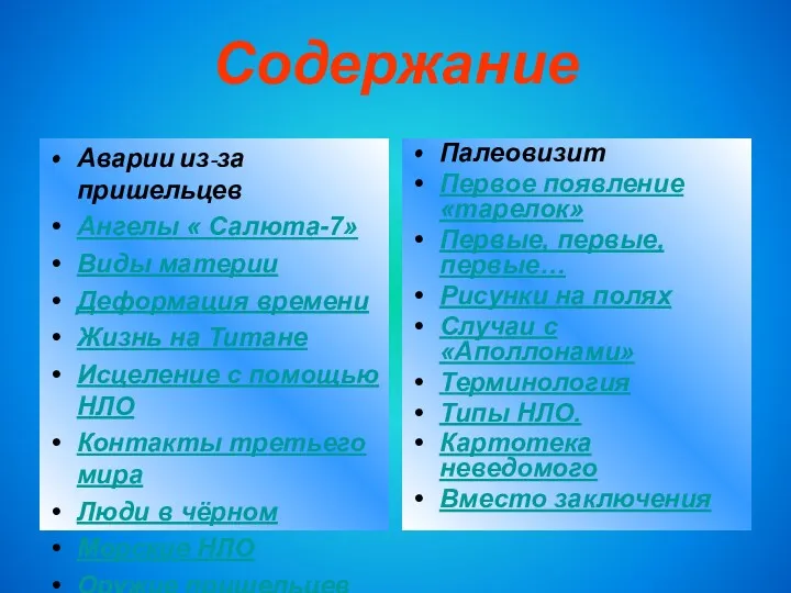 Содержание Аварии из-за пришельцев Ангелы « Салюта-7» Виды материи Деформация