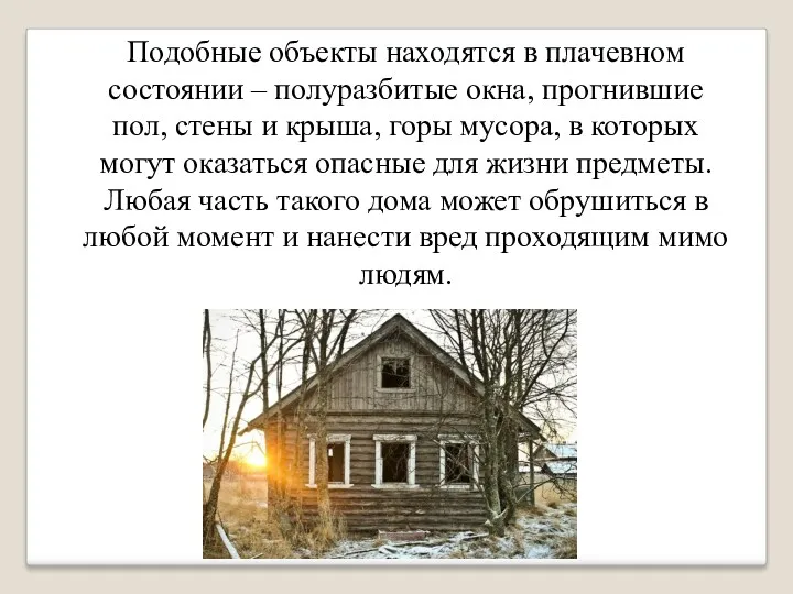 Подобные объекты находятся в плачевном состоянии – полуразбитые окна, прогнившие