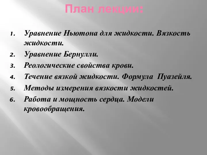 План лекции: Уравнение Ньютона для жидкости. Вязкость жидкости. Уравнение Бернулли.