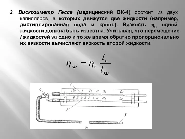 3. Вискозиметр Гесса (медицинский ВК-4) состоит из двух капилляров, в