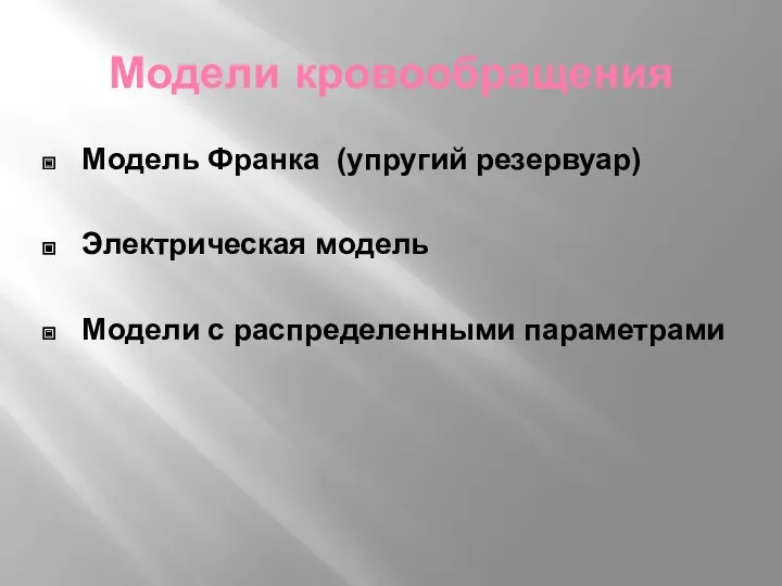 Модели кровообращения Модель Франка (упругий резервуар) Электрическая модель Модели с распределенными параметрами