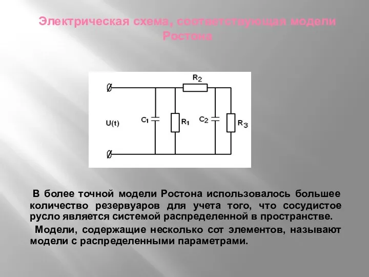 Электрическая схема, соответствующая модели Ростона В более точной модели Ростона