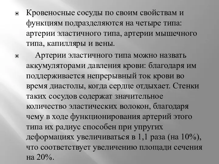 Кровеносные сосуды по своим свойствам и функциям подразделяются на четыре