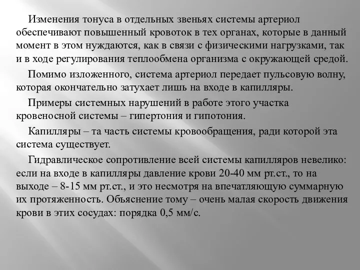 Изменения тонуса в отдельных звеньях системы артериол обеспечивают повышенный кровоток