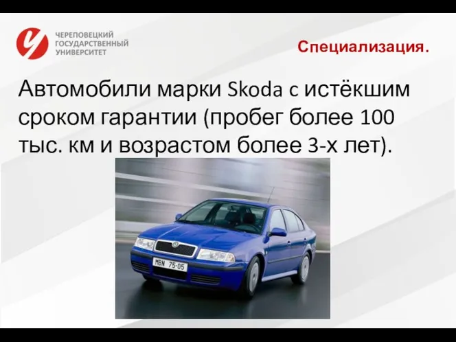 Специализация. Автомобили марки Skoda c истёкшим сроком гарантии (пробег более