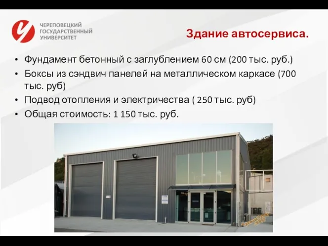 Здание автосервиса. Фундамент бетонный с заглублением 60 см (200 тыс. руб.) Боксы из