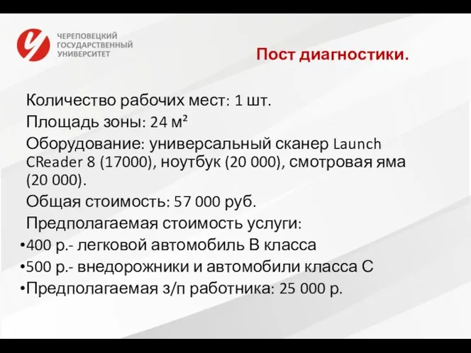 Пост диагностики. Количество рабочих мест: 1 шт. Площадь зоны: 24 м² Оборудование: универсальный