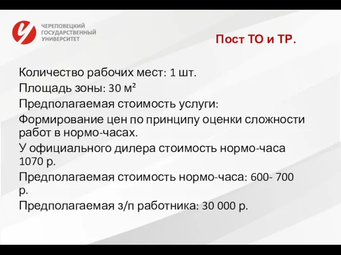 Пост ТО и ТР. Количество рабочих мест: 1 шт. Площадь зоны: 30 м²