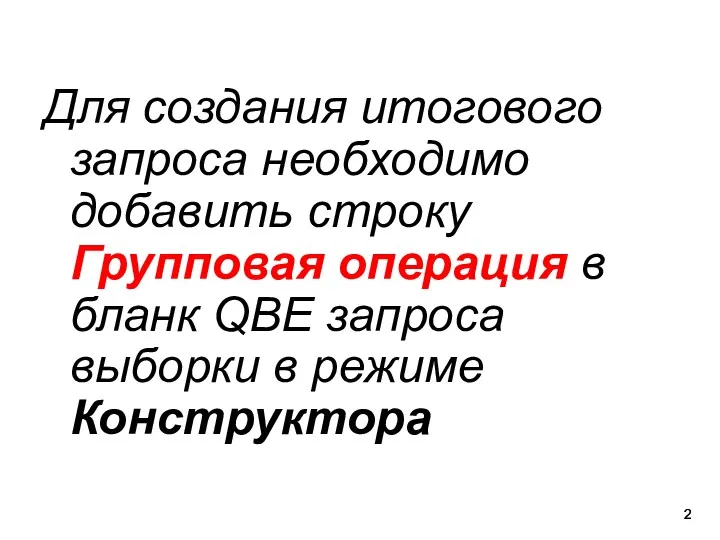 Для создания итогового запроса необходимо добавить строку Групповая операция в