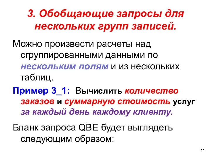 3. Обобщающие запросы для нескольких групп записей. Можно произвести расчеты