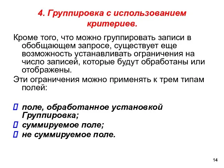 4. Группировка с использованием критериев. Кроме того, что можно группировать