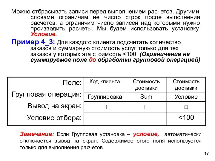 Можно отбрасывать записи перед выполнением расчетов. Другими словами ограничим не